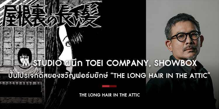 M STUDIO ผนึก Toei Company, Showbox ปั้นโปรเจกต์สยองขวัญฟอร์มยักษ์ “The Long Hair In The Attic” ดัดแปลงจากผลงาน Junji Ito ตั้งเป้าทะลุตลาดโลก